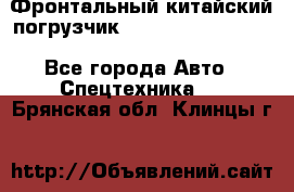 Фронтальный китайский погрузчик EL7 RL30W-J Degong - Все города Авто » Спецтехника   . Брянская обл.,Клинцы г.